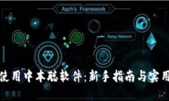 如何使用中本聪软件：新手指南与实用技巧