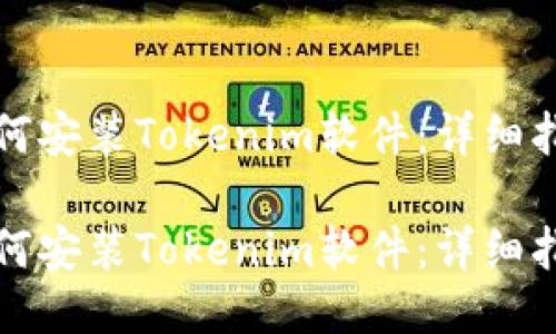 如何安装Tokenim软件：详细指南

如何安装Tokenim软件：详细指南