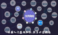   币圈入门基础知识：新手必读指南