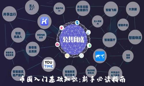  
币圈入门基础知识：新手必读指南
