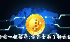   Tokenim地址的唯一性解析：让你全面了解区块链