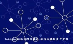Tokenim助记词对照指南：简化区块链资产管理