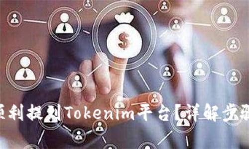 如何将NFT顺利提到Tokenim平台？详解步骤与注意事项