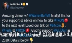 如何将NFT顺利提到Tokenim平台？详解步骤与注意事