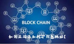 如何正确添加挖矿钱包地址？