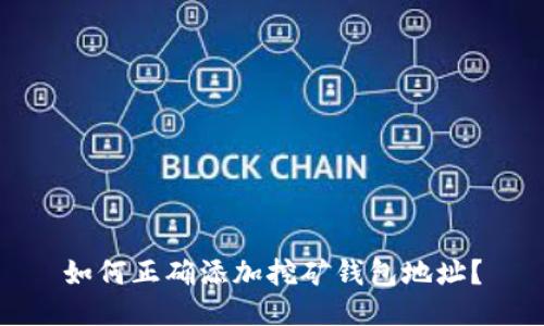 如何正确添加挖矿钱包地址？