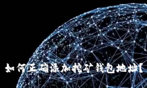 如何正确添加挖矿钱包地址？