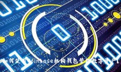 如何使用Coinbase机构钱包管理数字资产？