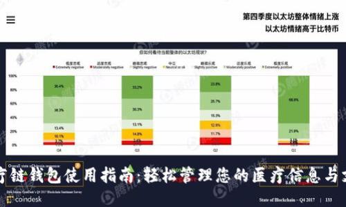 医疗链钱包使用指南：轻松管理您的医疗信息与支付