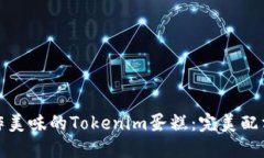 如何制作美味的Tokenim蛋糕：完美配方与技巧