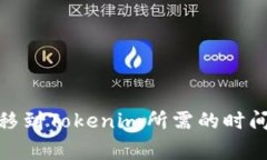 : 从欧易转移到Tokenim所需的时间和注意事项