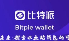 比特未来：探索以太坊钱包的可能性