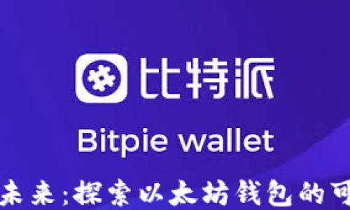 
比特未来：探索以太坊钱包的可能性