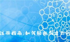 : 门罗钱包注册指南：如何轻松创建你的门罗币钱