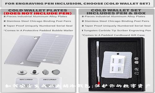 如何安全生成以太坊冷钱包：保护你的数字资产