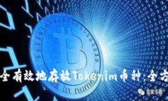如何安全有效地存放Tokenim币种：全方位指南