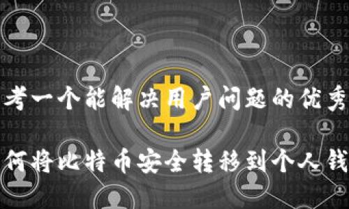 思考一个能解决用户问题的优秀

如何将比特币安全转移到个人钱包