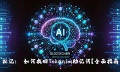 标记:  如何找回Tokenim助记词？全面指南