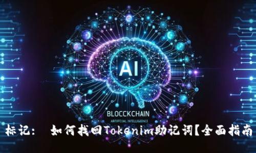 标记:  如何找回Tokenim助记词？全面指南