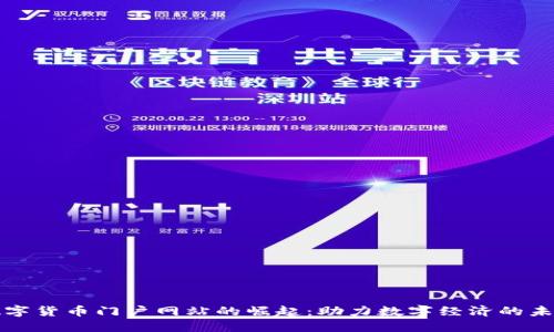 数字货币门户网站的崛起：助力数字经济的未来