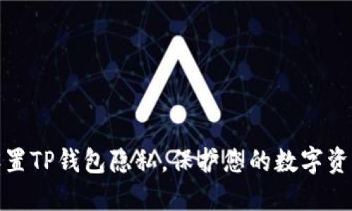 如何设置TP钱包隐私，保护您的数字资产安全