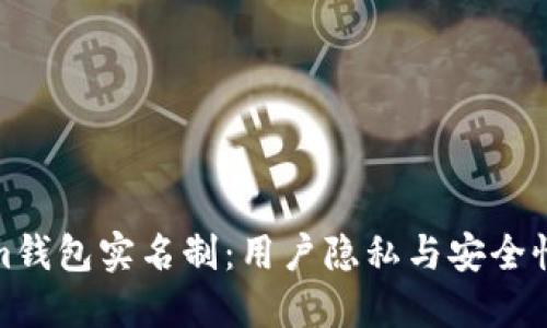 Tokenim钱包实名制：用户隐私与安全性的平衡