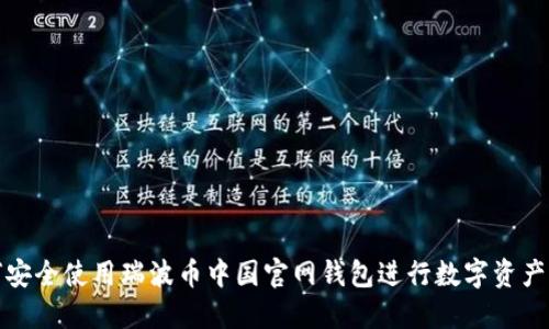 如何安全使用瑞波币中国官网钱包进行数字资产管理