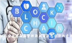 如何安全存储和管理狗狗币钱包文件的方法