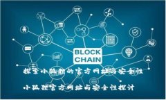 探索小狐狸的官方网址与安全性小狐狸官方网址