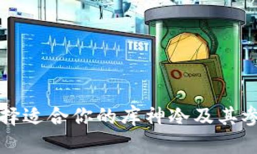 如何选择适合你的库神冷及其参数解析