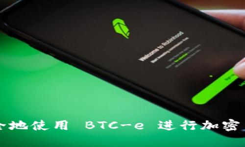 如何安全地使用 BTC-e 进行加密货币交易