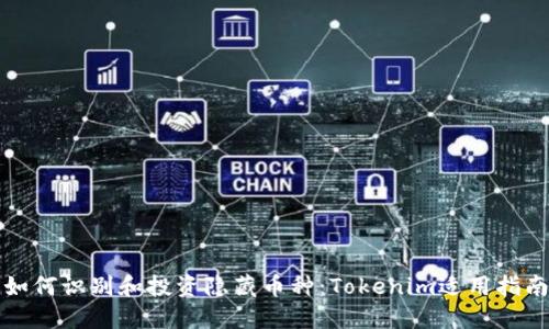 如何识别和投资隐藏币种：Tokenim适用指南