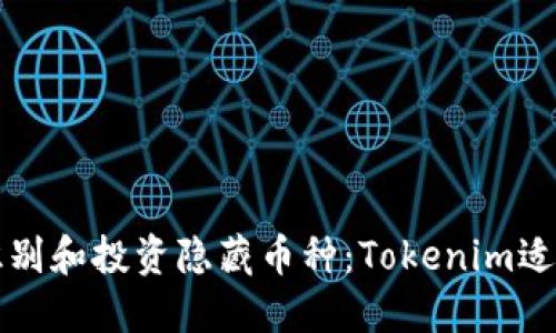 如何识别和投资隐藏币种：Tokenim适用指南