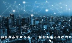 比特币地址生成和管理工具——轻松创建与维护