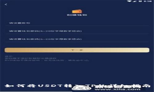 如何将USDT转入TP的详细指南