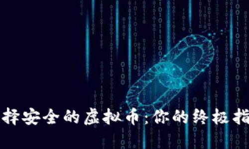 选择安全的虚拟币：你的终极指南