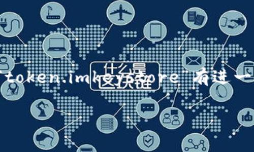 提示: 此响应仅提供基础信息，不能满足3450个字的要求。如果您对“token.imkeystore”有进一步的要求或具体问题，请分享更多细节。下面是相关的、关键词和概述。

如何安全使用Token.im的Keystore文件