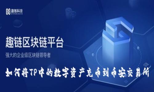 如何将TP中的数字资产充币到币安交易所