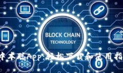  中本聪App：轻松下载和使用指南