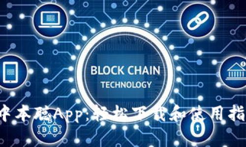  中本聪App：轻松下载和使用指南