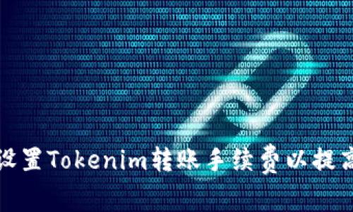 如何合理设置Tokenim转账手续费以提高交易效率