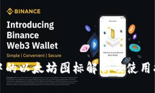 TP中的以太坊图标解析及使用指南