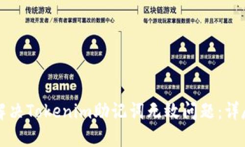 如何解决Tokenim助记词无效问题：详尽指南