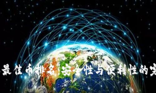 2023年最佳币排名：安全性与便利性的完美结合