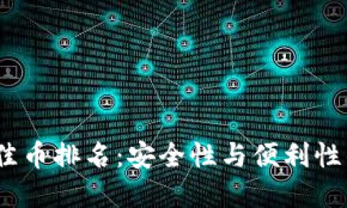 2023年最佳币排名：安全性与便利性的完美结合