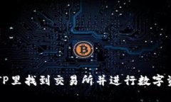 如何在TP里找到交易所并进行数字资产交易