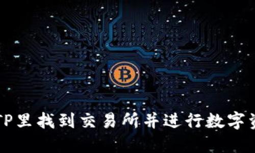 如何在TP里找到交易所并进行数字资产交易