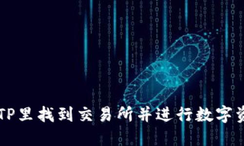 如何在TP里找到交易所并进行数字资产交易