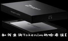 如何查询Tokenim的哈希值？
