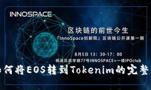 : 如何将EOS转到Tokenim的完整指南